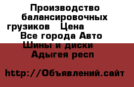 Производство балансировочных грузиков › Цена ­ 10 000 - Все города Авто » Шины и диски   . Адыгея респ.